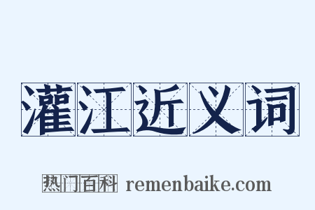 灌江近义词是什么意思的图片